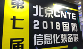 纳瓦拉警务巡逻车登陆2018第七届中国国防信息化装备与技术博览会