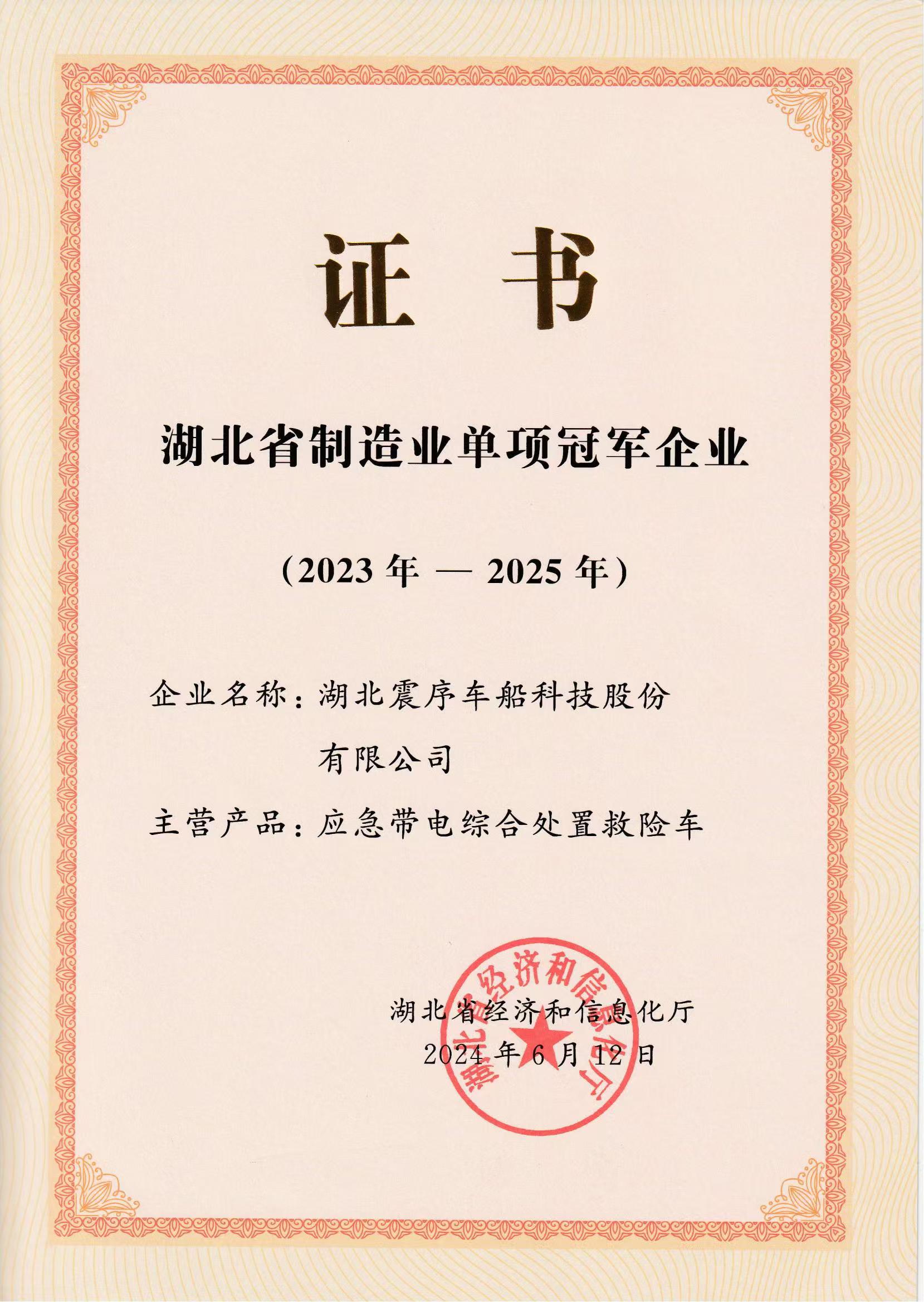 湖北震序车船科技股份有限公司荣获“湖北省制造业单项冠军企业”称号证书